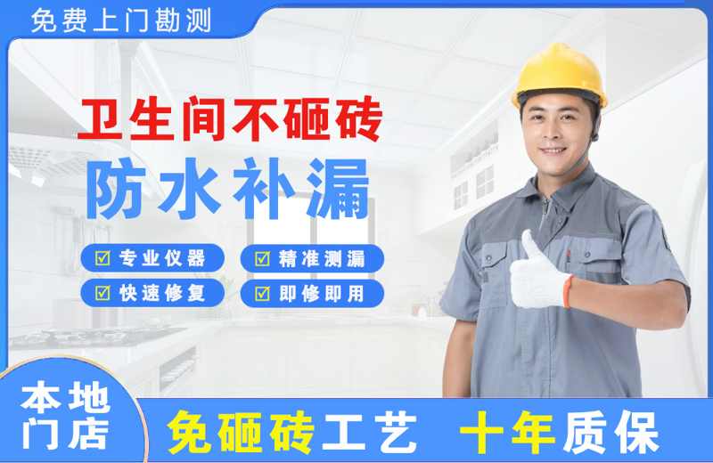 修文卫生间不砸砖修补漏水